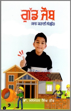 ਅੱਛਾ ਕੰਮ | Good Job